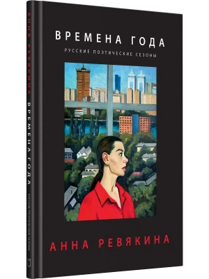 Времена года. Русские поэтические сезоны — фото, ISBN 9785908078207