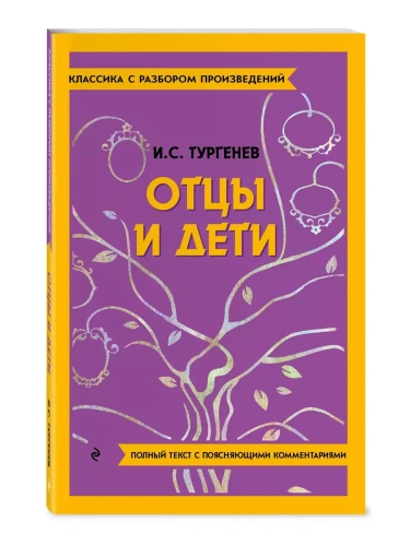 Отцы и дети- купить в магазине Кассандра, фото, 9785042018978, 