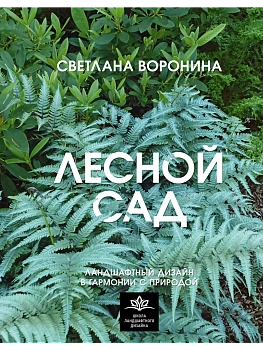 Лесной сад. Ландшафтный дизайн в гармонии с природой - купить в магазине Кассандра, фото, 9785171712655, 