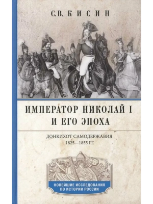 Император Николай I и его эпоха. Донкихот самодержавия. 1825-1855 гг.- купить в магазине Кассандра, фото, 9785227109088, 