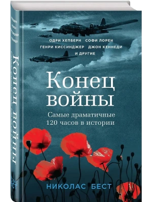 Конец войны. Самые драматичные 120 часов в истории- купить в магазине Кассандра, фото, 9785041860301, 