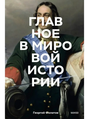 Главное в мировой истории. Покетбук- купить в магазине Кассандра, фото, 9785002509980, 