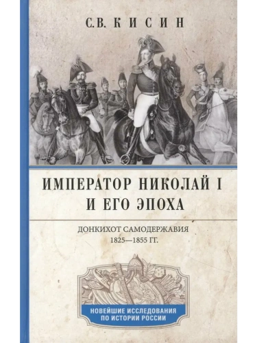 Император Николай I и его эпоха. Донкихот самодержавия. 1825-1855 гг.- купить в магазине Кассандра, фото, 9785227109088, 
