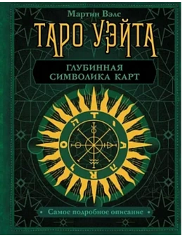 Таро Уэйта. Глубинная символика карт. Самое подробное описание - купить в магазине Кассандра, фото, 9785171332686, 