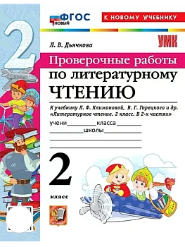 Литературное чтение 2кл.Климанова.Проверочные работы.ФГОС НОВЫЙ (к новому учебнику) Школа России - купить в магазине Кассандра, фото, 9785377219071, 