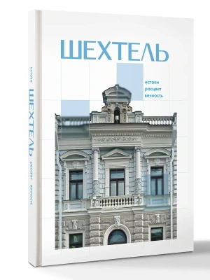 Шехтель. Истоки, расцвет, вечность — фото, ISBN 9785171522599