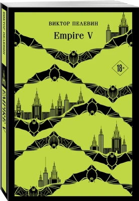 Empire V-    , , 9785041997021, 