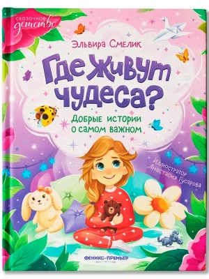 Где живут чудеса?: добрые истории о самом важном — фото, ISBN 9785222421390