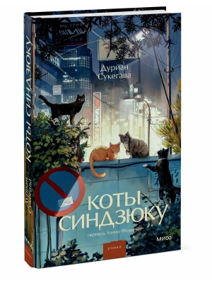 Коты Синдзюку- купить в магазине Кассандра, фото, 9785002508136, 