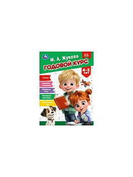 Годовой курс 4-5 лет. Жукова М. А. 205х280 мм. КБС. 96 стр. - купить в магазине Кассандра, фото, 9785506114369, 