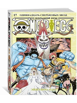 One Piece. Большой куш. Кн.17. Одиннадцать Сверхновых Звезд - купить в магазине Кассандра, фото, 9785389247758, 