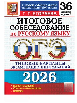ОГЭ.Русский язык-2026.36 вариантов.Итоговое собеседование.Типовые варианты экзаменационных заданий - купить в магазине Кассандра, фото, 9785377219965, 