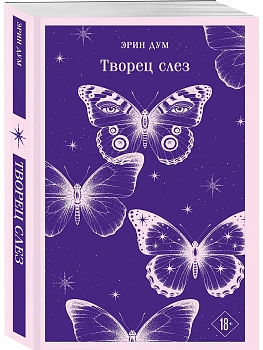Творец слез - купить в магазине Кассандра, фото, 9785042261602, 