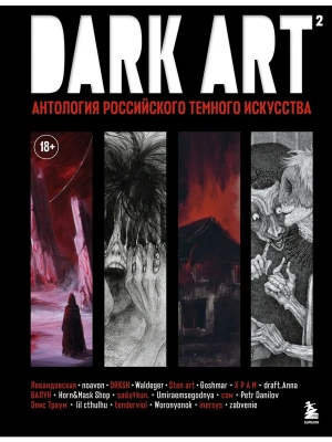 DARK ART 2. Антология российского темного искусства- купить в магазине Кассандра, фото, 9785042202261, 