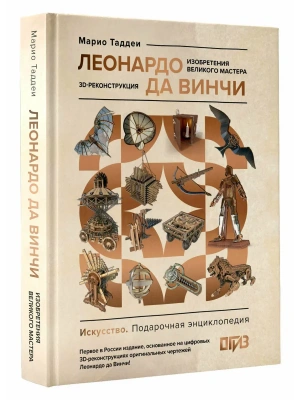 Леонардо да Винчи. Изобретения великого мастера. 3D-реконструкция- купить в магазине Кассандра, фото, 9785171767150, 