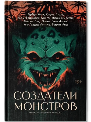 Создатели монстров: сборник- купить в магазине Кассандра, фото, 9785222454442, 