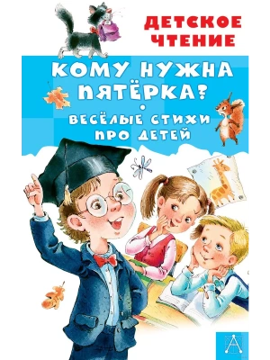 Кому нужна пятёрка? Весёлые стихи про детей- купить в магазине Кассандра, фото, 9785171586201, 