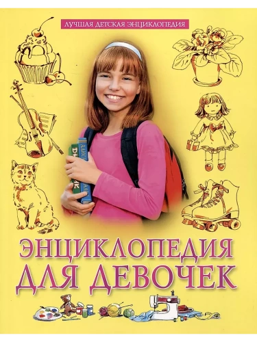 Энциклопедия для девочек- купить в магазине Кассандра, фото, 9785378347933, 