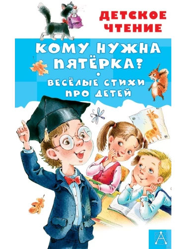 Кому нужна пятёрка? Весёлые стихи про детей- купить в магазине Кассандра, фото, 9785171586201, 