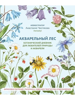 Акварельный лес.  Ботанический дневник для любителей природы и акварели - купить в магазине Кассандра, фото, 9785447007966, 