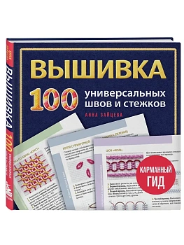 Вышивка. 100 универсальных швов и стежков. Карманный гид — фото, ISBN 9785042378331