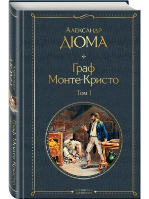 Граф Монте-Кристо. Том 1 (с иллюстрациями)- купить в магазине Кассандра, фото, 9785041141172, 