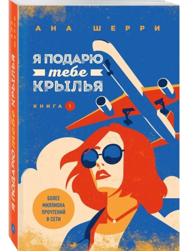 Я подарю тебе крылья. Книга 1- купить в магазине Кассандра, фото, 9785041004804, 