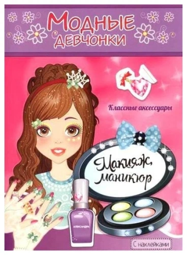 Раскраска с наклейками.Макияж,маникюр- купить в магазине Кассандра, фото, 9785985038736, 