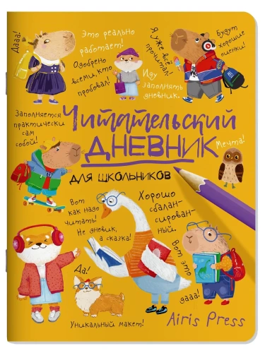 Читательский дневник для школьников. Умный гусь и капибары- купить в магазине Кассандра, фото, 9785811287888, 