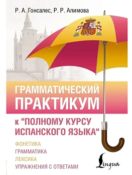 Грамматический практикум к "Полному курсу испанского языка" - купить в магазине Кассандра, фото, , 