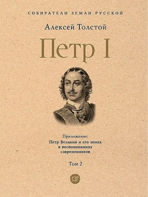 Петр I. В 3 т., Т.2- купить в магазине Кассандра, фото, 9785392394500, 