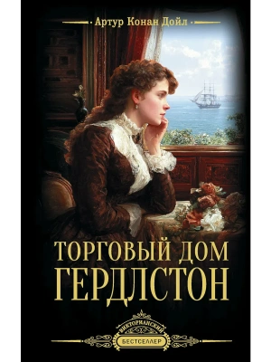 Торговый дом Гердлстон- купить в магазине Кассандра, фото, 9785171846053, 