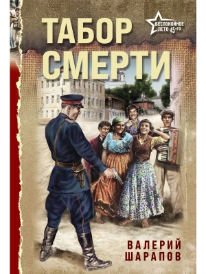 Табор смерти- купить в магазине Кассандра, фото, 9785042258008, 