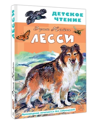Лесси — фото, ISBN 9785171751692