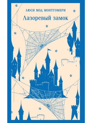 Лазоревый замок- купить в магазине Кассандра, фото, 9785042203077, 