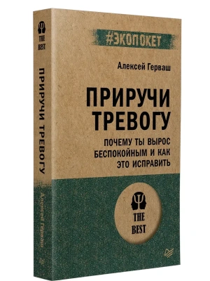 Приручи тревогу. Почему ты вырос беспокойным и как это исправить (#экопокет)- купить в магазине Кассандра, фото, , 