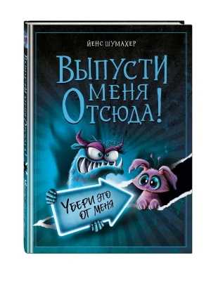 Выпусти меня отсюда! Убери это от меня (выпуск 4)- купить в магазине Кассандра, фото, 9785042108372, 