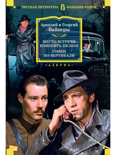 Место встречи изменить нельзя. Гонки по вертикали- купить в магазине Кассандра, фото, 9785389216921, 