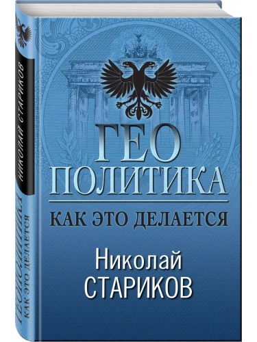Геополитика: Как это делается- купить в магазине Кассандра, фото, 9785041035297, 