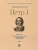 Петр I. В 3 т., Т.2- купить в магазине Кассандра, 9785392394500, Петр I. В 3 т., Т.2- купить в магазине Кассандра, фото, 9785392394500,