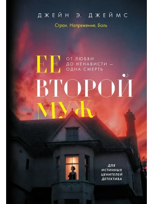Ее второй муж- купить в магазине Кассандра, фото, 9785389281684, 