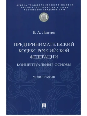 Предпринимательский кодекс Российской Федерации: концептуальные основы. Монография.-М.:Проспект,ИГП РАН,2026. — фото, ISBN 9785392455423