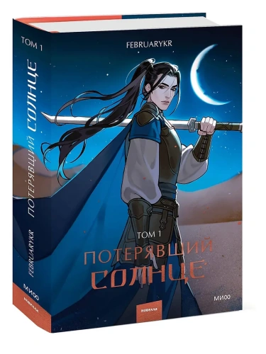Потерявший солнце. Том 1- купить в магазине Кассандра, фото, 9785002148608, 