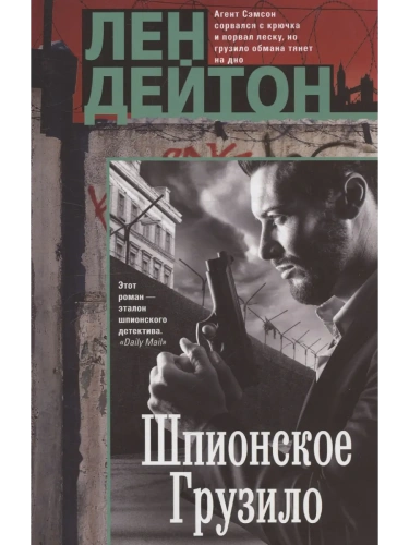 Шпионское грузило- купить в магазине Кассандра, фото, 9785952463721, 