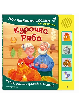 Курочка Ряба. Моя любимая сказка со звуками (ил. Т. Васиной) - купить в магазине Кассандра, фото, 9785042237461, 