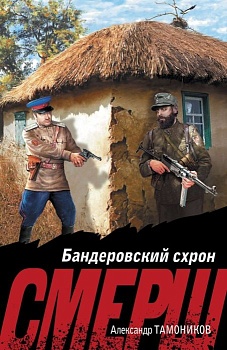 Бандеровский схрон - купить в магазине Кассандра, фото, 9785042025235, 