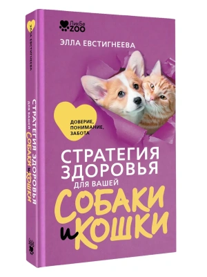 Стратегия здоровья для вашей собаки и кошки. Доверие, понимание, забота- купить в магазине Кассандра, фото, , 