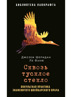 Сквозь тусклое стекло- купить в магазине Кассандра, фото, 9785386152451, 