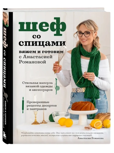 Шеф со спицами. Вяжем и готовим с Анастасией Романовой- купить в магазине Кассандра, фото, 9785041929145, 