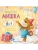 Мишка: история в стихах- купить в магазине Кассандра, 9785222441954, Мишка: история в стихах- купить в магазине Кассандра, фото, 9785222441954,